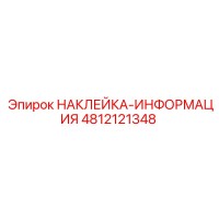 4812121348 НАКЛЕЙКА-ИНФОРМАЦИЯ Epiroc