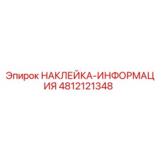 4812121348 НАКЛЕЙКА-ИНФОРМАЦИЯ Epiroc