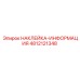 4812121348 НАКЛЕЙКА-ИНФОРМАЦИЯ Epiroc