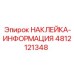 4812121348 НАКЛЕЙКА-ИНФОРМАЦИЯ Epiroc