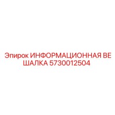 5730012504 ИНФОРМАЦИОННАЯ ВЕШАЛКА Epiroc