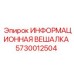 5730012504 ИНФОРМАЦИОННАЯ ВЕШАЛКА Epiroc