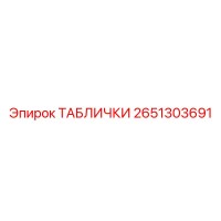 2651303691 ТАБЛИЧКИ Epiroc