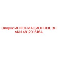 4812015164 ИНФОРМАЦИОННЫЕ ЗНАКИ Epiroc