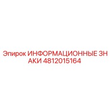 4812015164 ИНФОРМАЦИОННЫЕ ЗНАКИ Epiroc