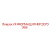 4812070366 ИНФОРМАЦИЯ Epiroc