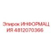 4812070366 ИНФОРМАЦИЯ Epiroc
