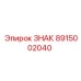 8915002040 ЗНАК Epiroc