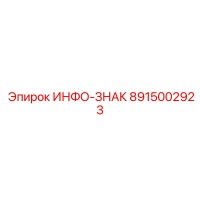 8915002923 Информационный знак Epiroc