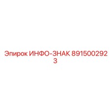 8915002923 Информационный знак Epiroc