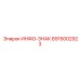 8915002923 Информационный знак Epiroc