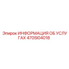 470SI04018 ИНФОРМАЦИЯ ОБ УСЛУГАХ Epiroc