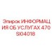 470SI04018 ИНФОРМАЦИЯ ОБ УСЛУГАХ Epiroc