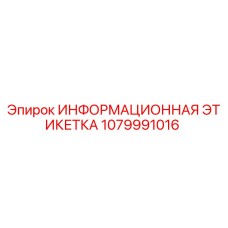 1079991016 ИНФОРМАЦИОННАЯ ЭТИКЕТКА Epiroc
