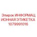 1079991016 ИНФОРМАЦИОННАЯ ЭТИКЕТКА Epiroc