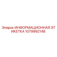 1079992148 ИНФОРМАЦИОННАЯ ЭТИКЕТКА Epiroc