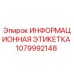1079992148 ИНФОРМАЦИОННАЯ ЭТИКЕТКА Epiroc