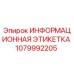 1079992205 Информационная этикетка Epiroc