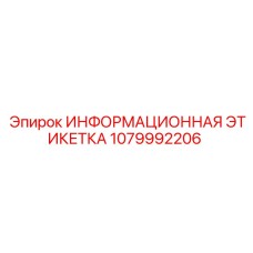 1079992206 Информационная этикетка Epiroc