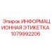 1079992206 Информационная этикетка Epiroc