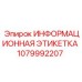 1079992207 Информационная этикетка Epiroc