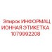 1079992208 Информационная этикетка Epiroc