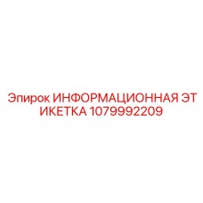 1079992209 Информационная этикетка Epiroc