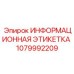 1079992209 Информационная этикетка Epiroc