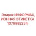 1079992234 Информационная этикетка Epiroc