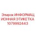1079992443 ИНФОРМАЦИОННАЯ ЭТИКЕТКА Epiroc