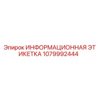1079992444 ИНФОРМАЦИОННАЯ ЭТИКЕТКА Epiroc