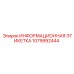 1079992444 ИНФОРМАЦИОННАЯ ЭТИКЕТКА Epiroc