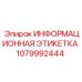 1079992444 ИНФОРМАЦИОННАЯ ЭТИКЕТКА Epiroc