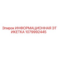 1079992445 ИНФОРМАЦИОННАЯ ЭТИКЕТКА Epiroc