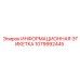 1079992445 ИНФОРМАЦИОННАЯ ЭТИКЕТКА Epiroc