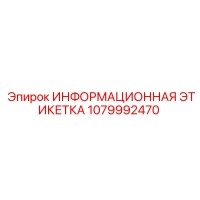 1079992470 ИНФОРМАЦИОННАЯ ЭТИКЕТКА Epiroc