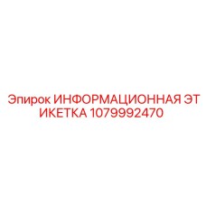 1079992470 ИНФОРМАЦИОННАЯ ЭТИКЕТКА Epiroc