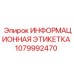1079992470 ИНФОРМАЦИОННАЯ ЭТИКЕТКА Epiroc
