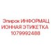 1079992488 ИНФОРМАЦИОННАЯ ЭТИКЕТКА Epiroc