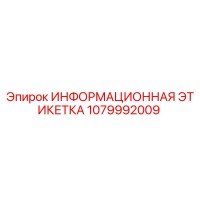 1079992009 ИНФОРМАЦИОННАЯ ЭТИКЕТКА Epiroc