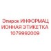 1079992009 ИНФОРМАЦИОННАЯ ЭТИКЕТКА Epiroc