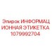 1079992704 ИНФОРМАЦИОННАЯ ЭТИКЕТКА Epiroc