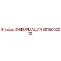 8915002212 ИНФОРМАЦИЯ Epiroc