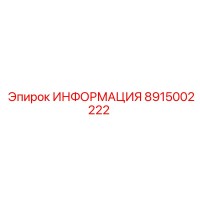 8915002222 ИНФОРМАЦИЯ Epiroc