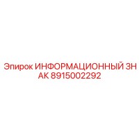 8915002292 ИНФОРМАЦИОННЫЙ ЗНАК Epiroc