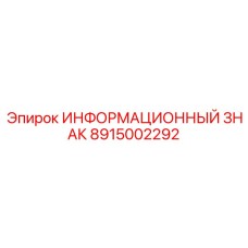 8915002292 ИНФОРМАЦИОННЫЙ ЗНАК Epiroc