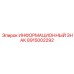 8915002292 ИНФОРМАЦИОННЫЙ ЗНАК Epiroc