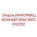 8915002292 ИНФОРМАЦИОННЫЙ ЗНАК Epiroc