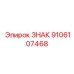 9106107468 ЗНАК Epiroc