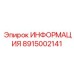 8915002141 ИНФОРМАЦИЯ Epiroc